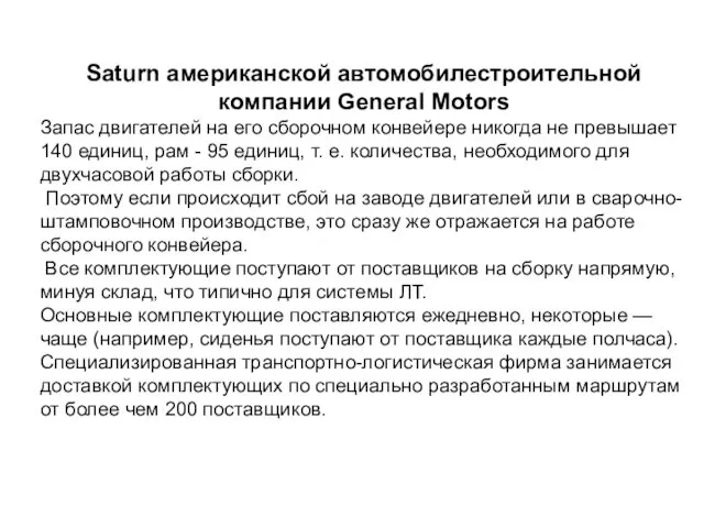 Saturn американской автомобилестроительной компании General Motors Запас двигателей на его сборочном