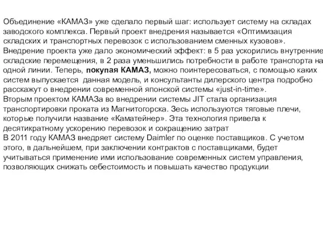 Объединение «КАМАЗ» уже сделало первый шаг: использует систему на складах заводского