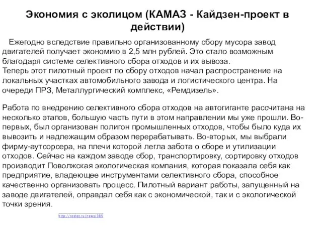 Ежегодно вследствие правильно организованному сбору мусора завод двигателей получает экономию в