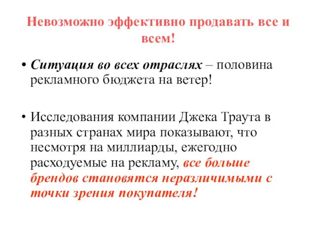 Невозможно эффективно продавать все и всем! Ситуация во всех отраслях –