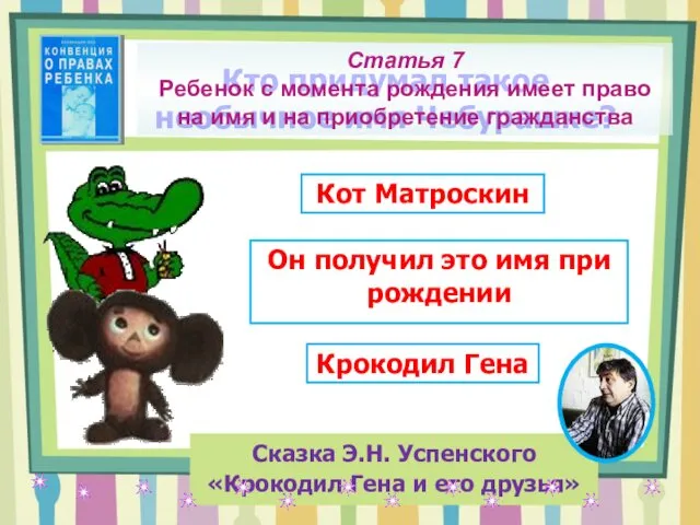 Кто придумал такое необычное имя Чебурашке? Сказка Э.Н. Успенского «Крокодил Гена