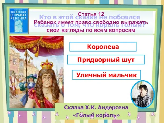 Кто в этой сказке не побоялся сказать о том, что король