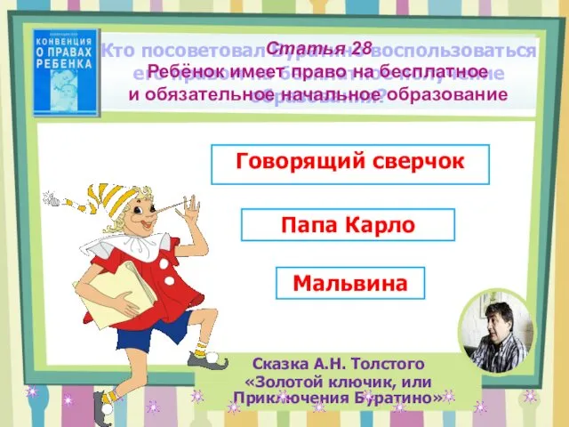 Кто посоветовал Буратино воспользоваться его правом на бесплатное получение образования? Сказка