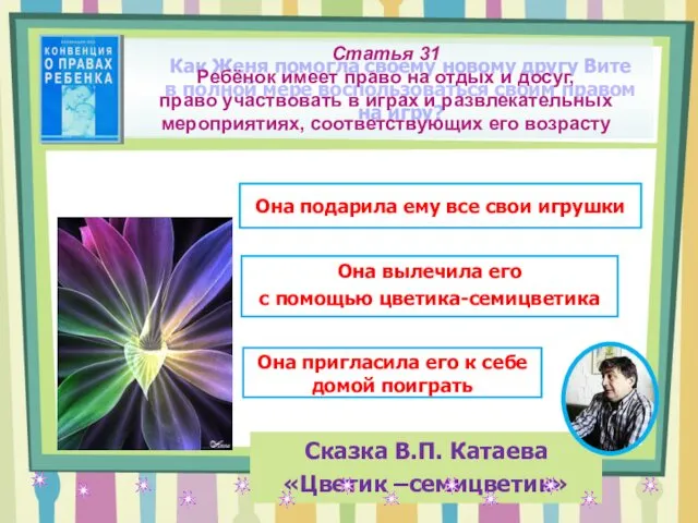 Как Женя помогла своему новому другу Вите в полной мере воспользоваться