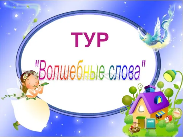 "Волшебные слова" ТУР