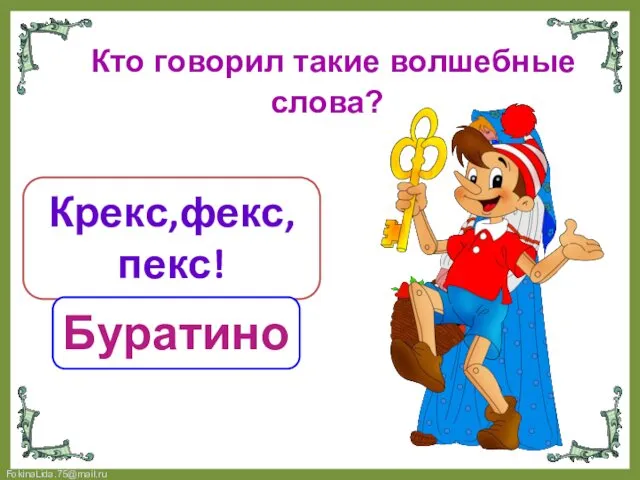 Кто говорил такие волшебные слова? Крекс,фекс, пекс! Буратино