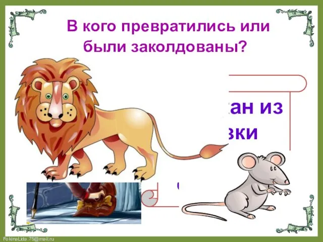 В кого превратились или были заколдованы? Великан из сказки «Кот в сапогах»