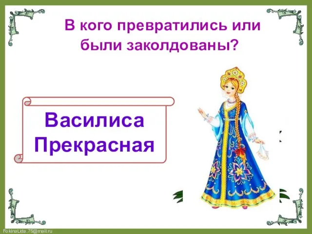 В кого превратились или были заколдованы? Лягушка из сказки Василиса Прекрасная