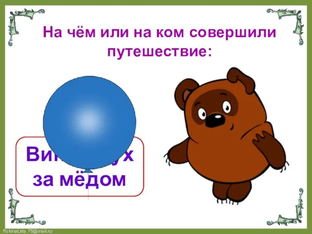 На чём или на ком совершили путешествие: Винни Пух за мёдом