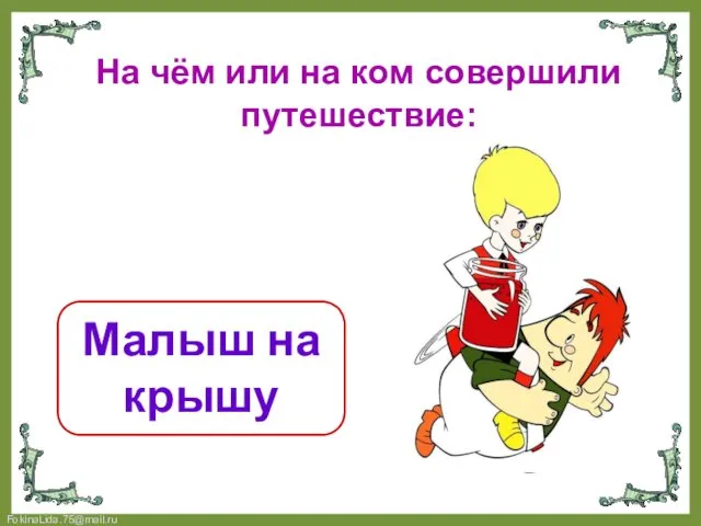 На чём или на ком совершили путешествие: Малыш на крышу