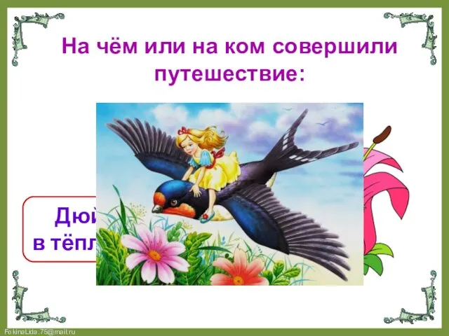 На чём или на ком совершили путешествие: Дюймовочка в тёплые страны