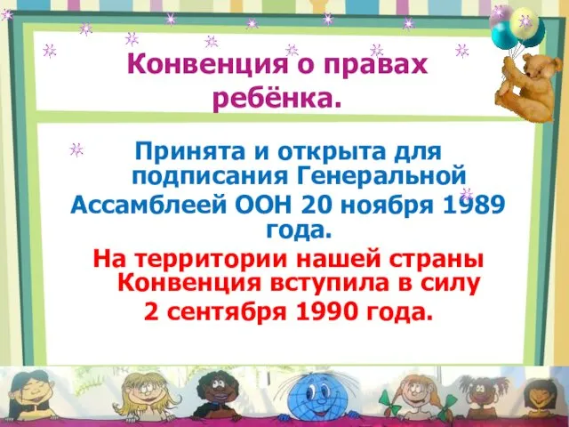 Конвенция о правах ребёнка. Принята и открыта для подписания Генеральной Ассамблеей