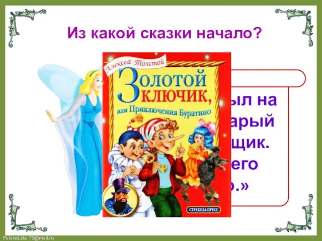 Из какой сказки начало? «Жил –был на свете старый шарманщик. Звали его Карло.»