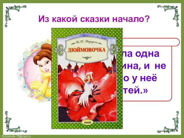 Из какой сказки начало? «Жила одна женщина, и не было у неё детей.»