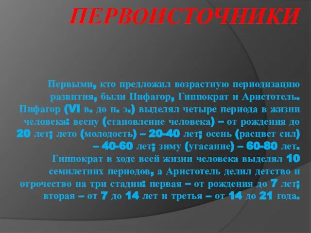 ПЕРВОИСТОЧНИКИ Первыми, кто предложил возрастную периодизацию развития, были Пифагор, Гиппократ и