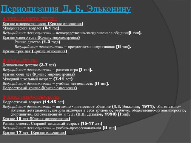 Периодизация Д. Б. Эльконину 1 ЭПОХА РАННЕГО ДЕТСТВА Кризис новорожденности (Кризис