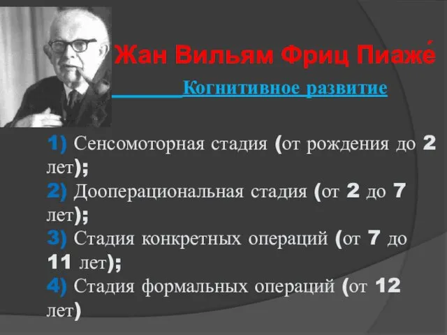 Жан Вильям Фриц Пиаже́ Когнитивное развитие 1) Сенсомоторная стадия (от рождения