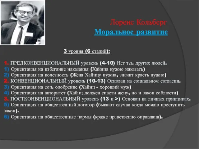 Лоренс Кольберг Моральное развитие 3 уровня (6 стадий): 1. ПРЕДКОНВЕНЦИОНАЛЬНЫЙ уровень