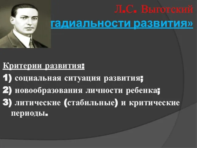 Л.С. Выготский «О стадиальности развития» Критерии развития: 1) социальная ситуация развития;