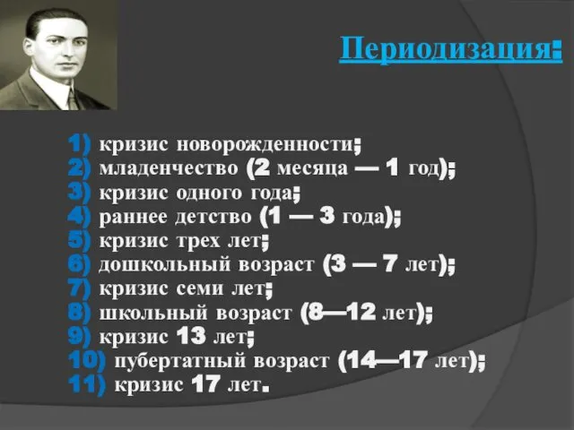 Периодизация: 1) кризис новорожденности; 2) младенчество (2 месяца — 1 год);