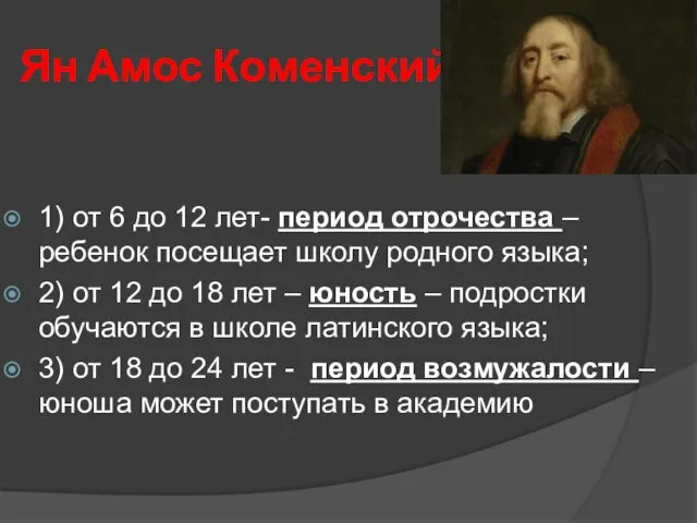 Ян Амос Коменский 1) от 6 до 12 лет- период отрочества