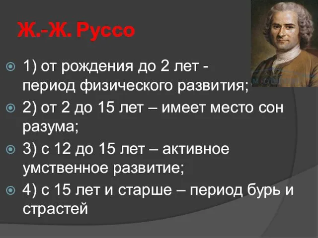 Ж.-Ж. Руссо 1) от рождения до 2 лет - период физического