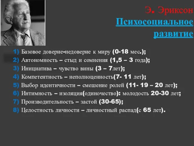 Э. Эриксон Психосоциальное развитие 1) Базовое доверие-недоверие к миру (0-18 мес.);