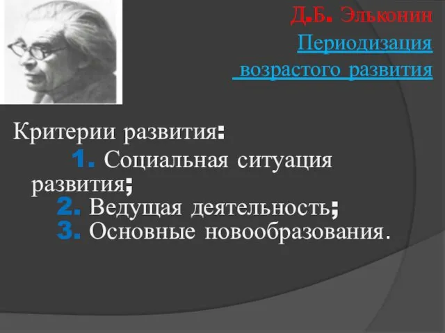 Д.Б. Эльконин Периодизация возрастого развития Критерии развития: 1. Социальная ситуация развития;