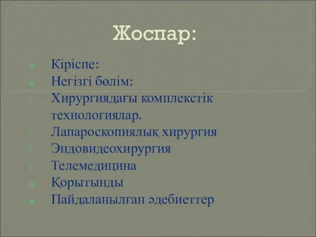 Жоспар: Кіріспе: Негізгі бөлім: Хирургиядағы комплекстік технологиялар. Лапароскопиялық хирургия Эндовидеохирургия Телемедицина Қорытынды Пайдаланылған әдебиеттер