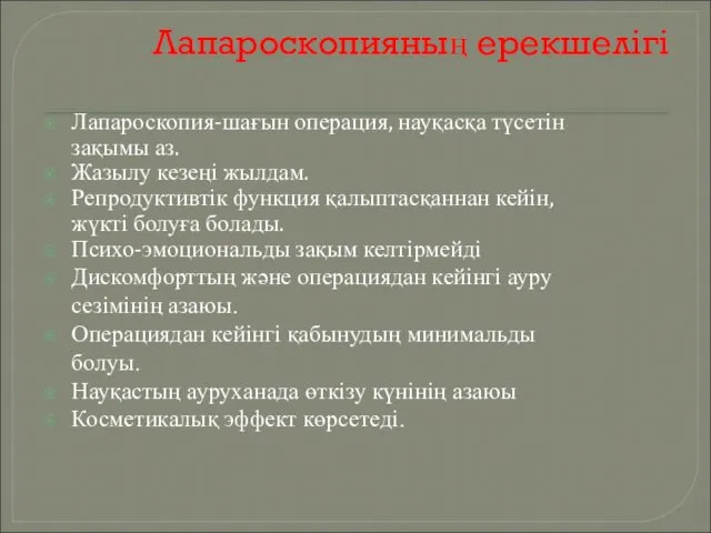 Лапароскопияның ерекшелігі Лапароскопия-шағын операция, науқасқа түсетін зақымы аз. Жазылу кезеңі жылдам.