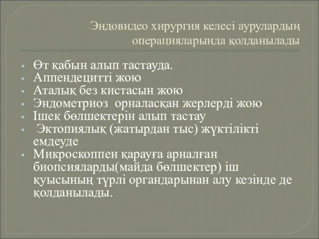 Эндовидео хирургия келесі аурулардың операцияларында қолданылады Өт қабын алып тастауда. Аппендецитті