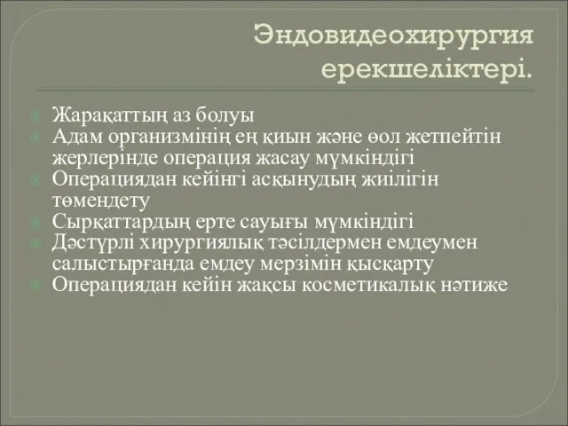 Эндовидеохирургия ерекшеліктері. Жарақаттың аз болуы Адам организмінің ең қиын және өол