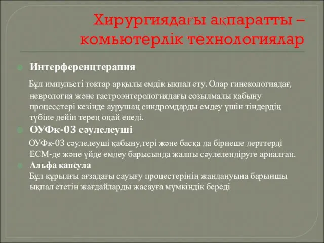 Хирургиядағы ақпаратты – комьютерлік технологиялар Интерференцтерапия Бұл импульсті токтар арқылы емдік