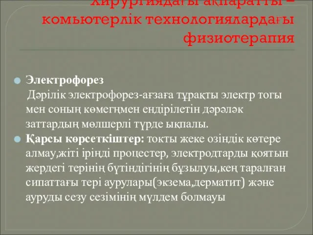 Хирургиядағы ақпаратты – комьютерлік технологиялардағы физиотерапия Электрофорез Дәрілік электрофорез-ағзаға тұрақты электр