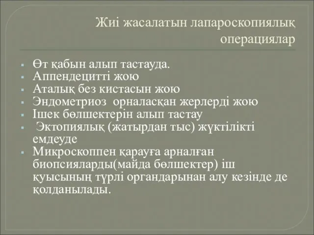 Жиі жасалатын лапароскопиялық операциялар Өт қабын алып тастауда. Аппендецитті жою Аталық