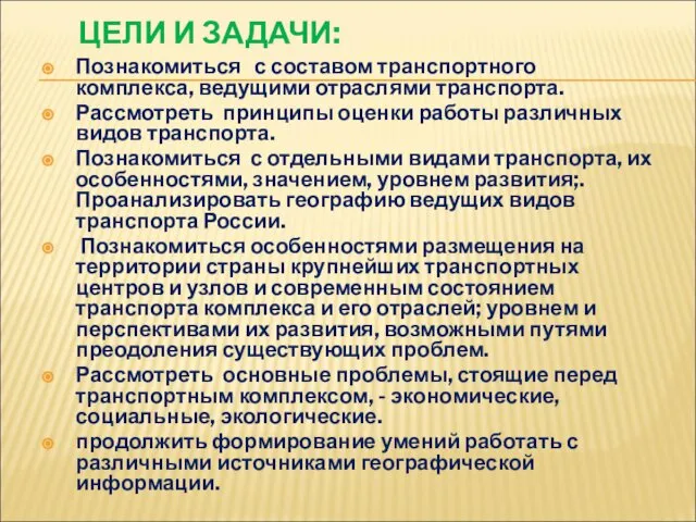 ЦЕЛИ И ЗАДАЧИ: Познакомиться с составом транспортного комплекса, ведущими отраслями транспорта.