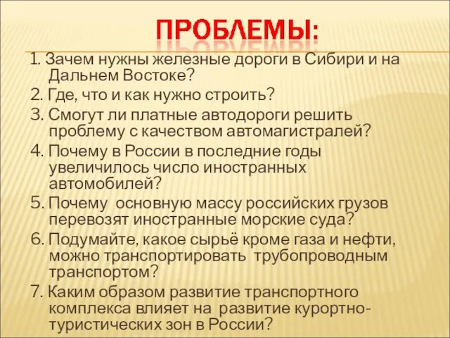 1. Зачем нужны железные дороги в Сибири и на Дальнем Востоке?