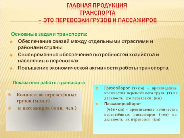 Основные задачи транспорта: Обеспечение связей между отдельными отраслями и районами страны