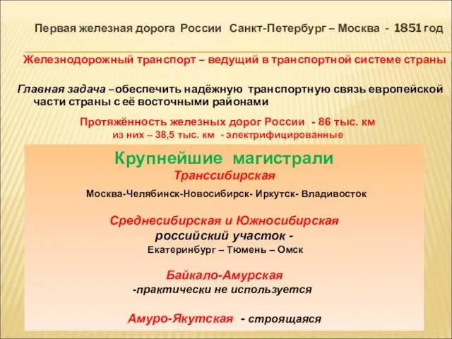 Первая железная дорога России Санкт-Петербург – Москва - 1851 год Железнодорожный