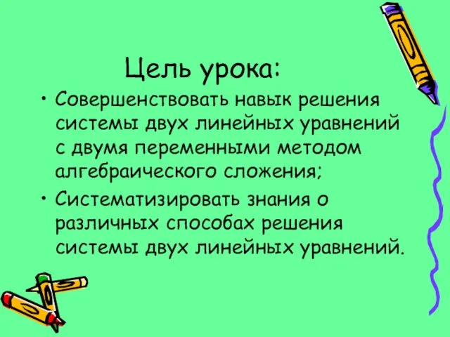 Цель урока: Совершенствовать навык решения системы двух линейных уравнений с двумя