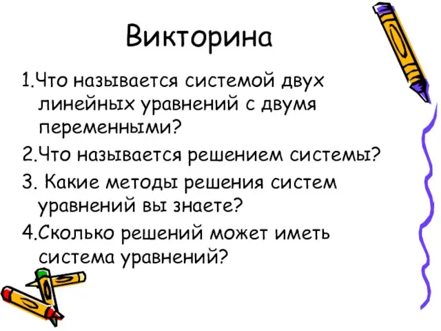 Викторина 1.Что называется системой двух линейных уравнений с двумя переменными? 2.Что