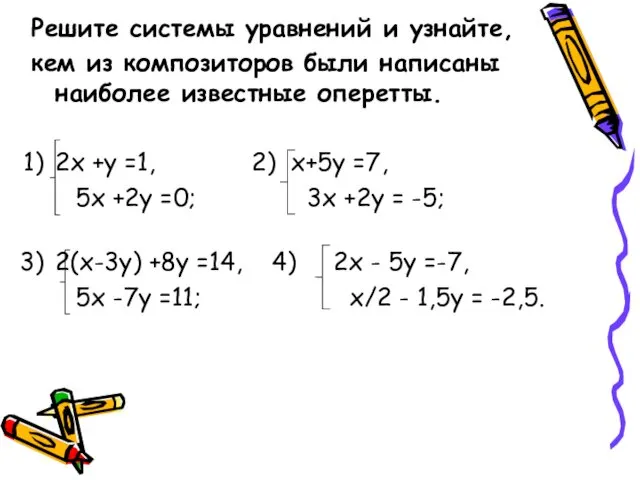 Решите системы уравнений и узнайте, кем из композиторов были написаны наиболее