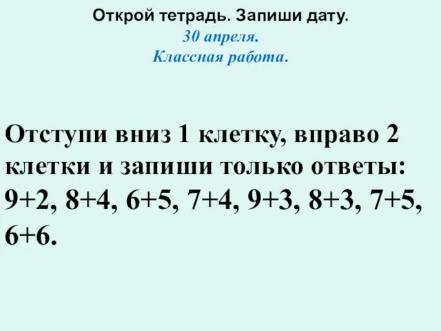 Открой тетрадь. Запиши дату. 30 апреля. Классная работа. Отступи вниз 1