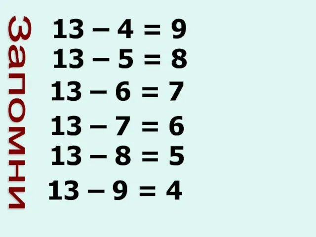 13 – 4 = 9 13 – 5 = 8 13