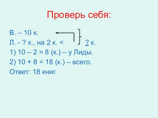 Проверь себя: В. – 10 к. Л. - ? к., на