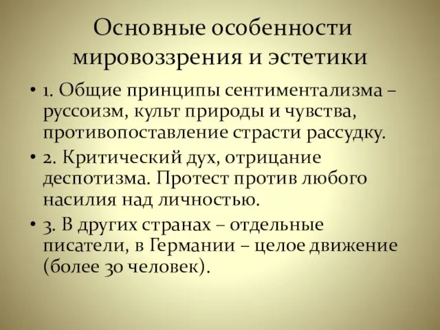 Основные особенности мировоззрения и эстетики 1. Общие принципы сентиментализма – руссоизм,