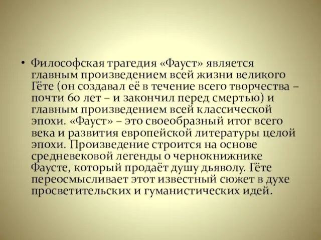 Философская трагедия «Фауст» является главным произведением всей жизни великого Гёте (он