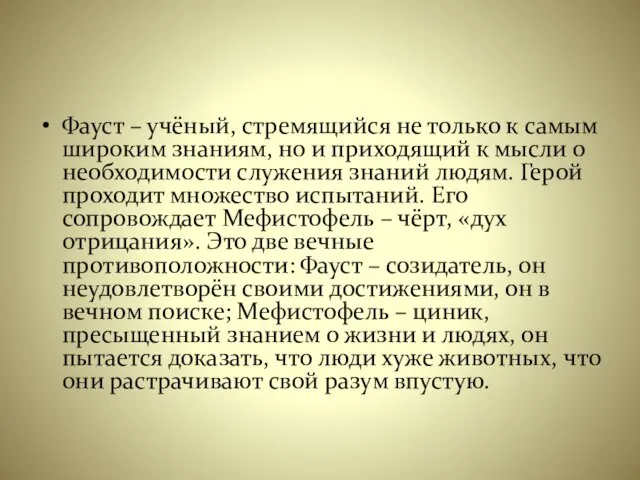 Фауст – учёный, стремящийся не только к самым широким знаниям, но