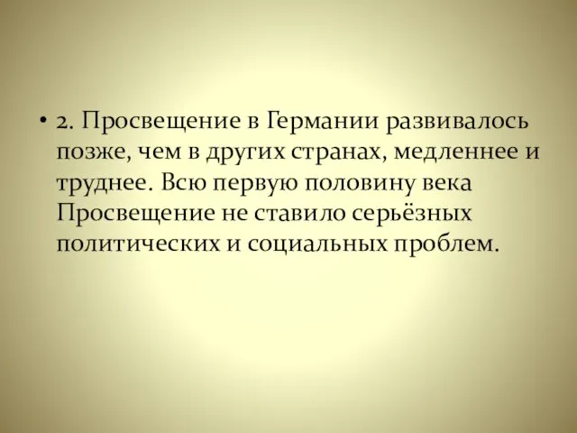 2. Просвещение в Германии развивалось позже, чем в других странах, медленнее