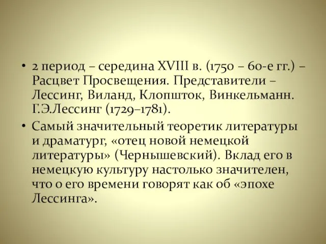 2 период – середина XVIII в. (1750 – 60-е гг.) –